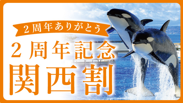 2周年記念関西割